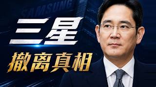 三星家電徹底告別中國！揭秘萬億帝國背後的“身不由己”！