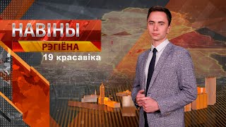 Новости 19.04.2024 / Могилев и Могилевская область