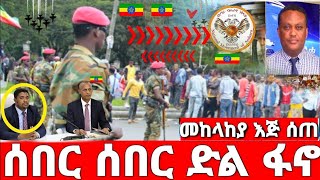 ሰበር ዜና | Ethiopia News ዛሬ | Ethiopian Daily News May 2024