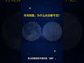 你为什么看不到月球背面 你为什么看不到月球背面