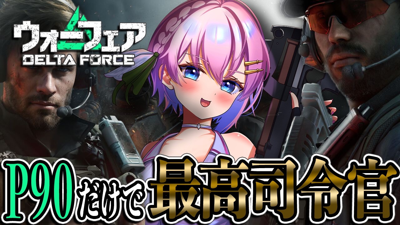 【デルタフォース】P90使いのサバゲーVtuber、最高司令官への挑戦#DeltaForce
