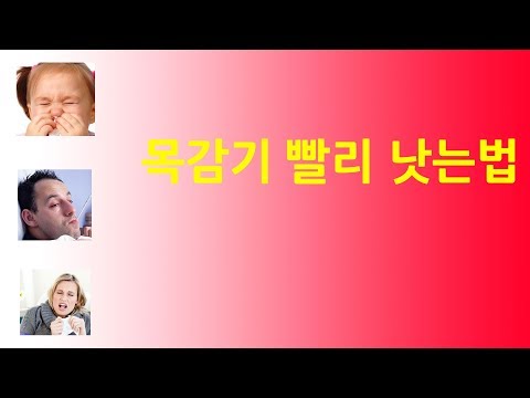목감기 빨리 낫는법