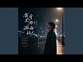 我曾是那个淋雨的人 