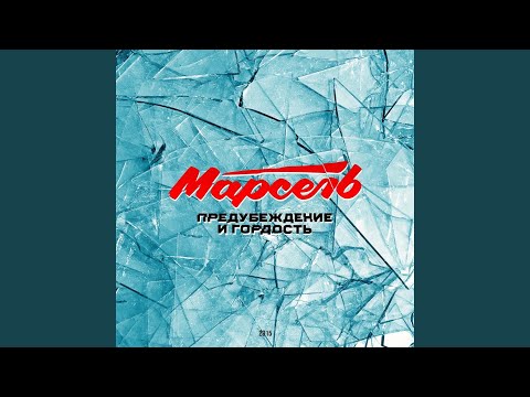 Марсель - Предубеждение и гордость