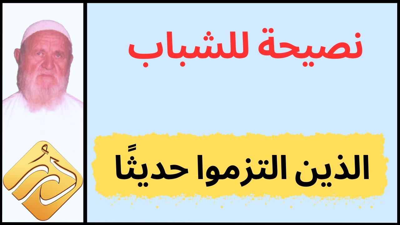 الشيخ الألباني نصيحة للشباب الذين التزموا حديثًا