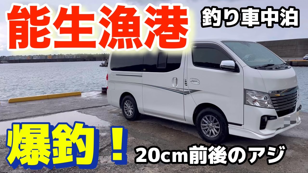 【能生漁港】釣り車中泊、20cm前後のアジ爆釣！