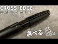 CROSS EDGE（クロス エッジ）セレクチップローラーボール｜新感覚のゲルを堪能する【お気に入りのボールペン】