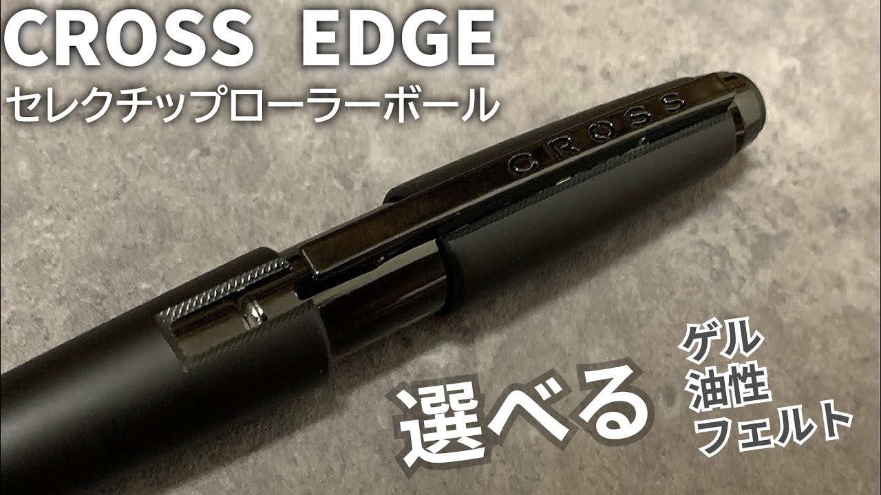 CROSS EDGE（クロス エッジ）セレクチップローラーボール｜新感覚の