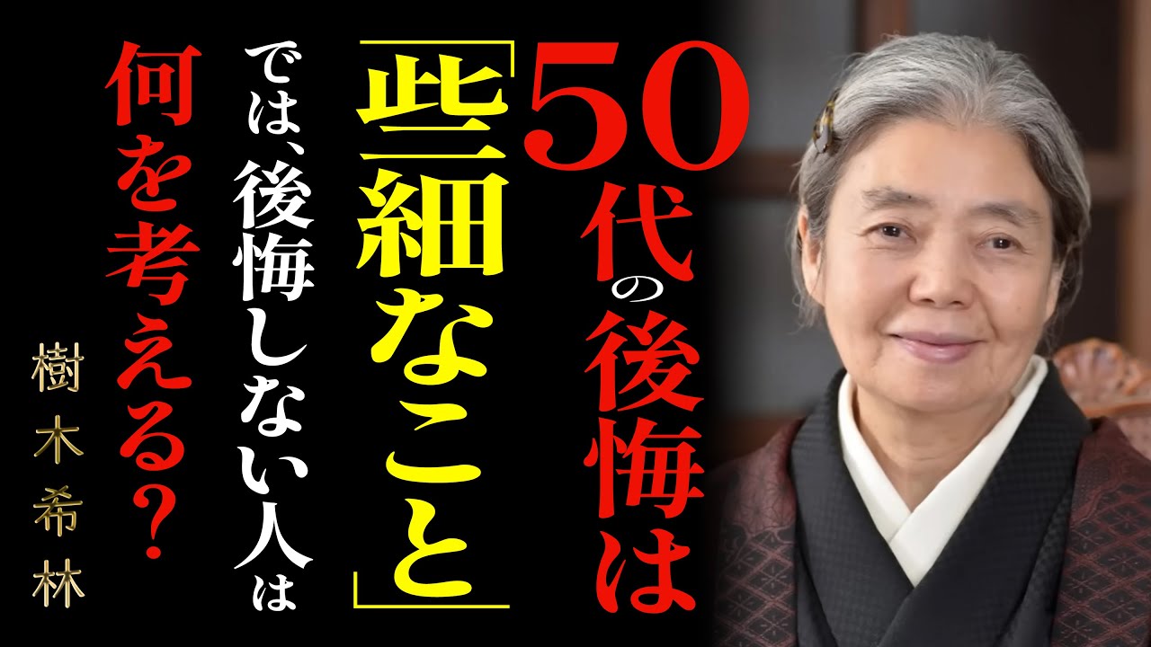 【樹木希林】50代を過ぎて人が一番後悔すること｜“後悔しない人”が大切にしている３つの生き方 | 名言 | 人生の知恵 | 哲学 | 生き方 名言