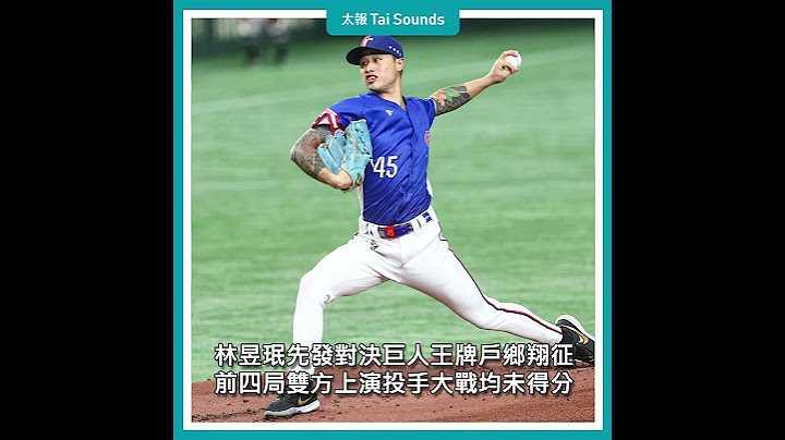 【動畫說時事】中華隊奪世棒12強總冠軍　終結日本27勝「不敗神話」　#世界棒球 #12強 #台灣 #中華隊 #日本 #冠軍 #林家正 #陳傑憲 #林昱珉 #戶鄉翔征