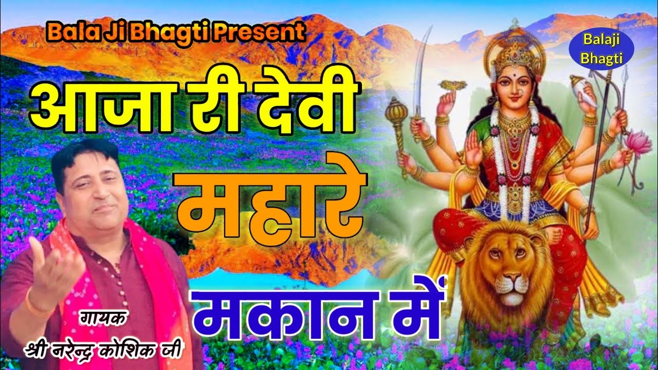 आजा री देवी माई 2021 superHit Bhajan Singer shri narender kaushik ji