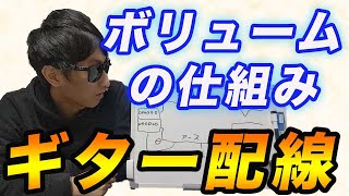 エレキギターの配線方法#2 ボリュームの配線方法とポットの仕組みを超わかりやすく解説！