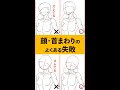 顔・首周りのよくある失敗【イラスト解剖学】 #shorts