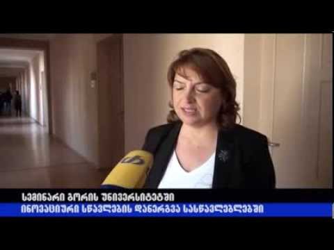სემინარი გორის უნივერსიტეტში