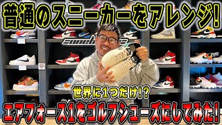 【ゴルフ】ナイキのスニーカーをゴルフシューズにカスタマイズしてみた!!【湘南乃風】【レッドライス】