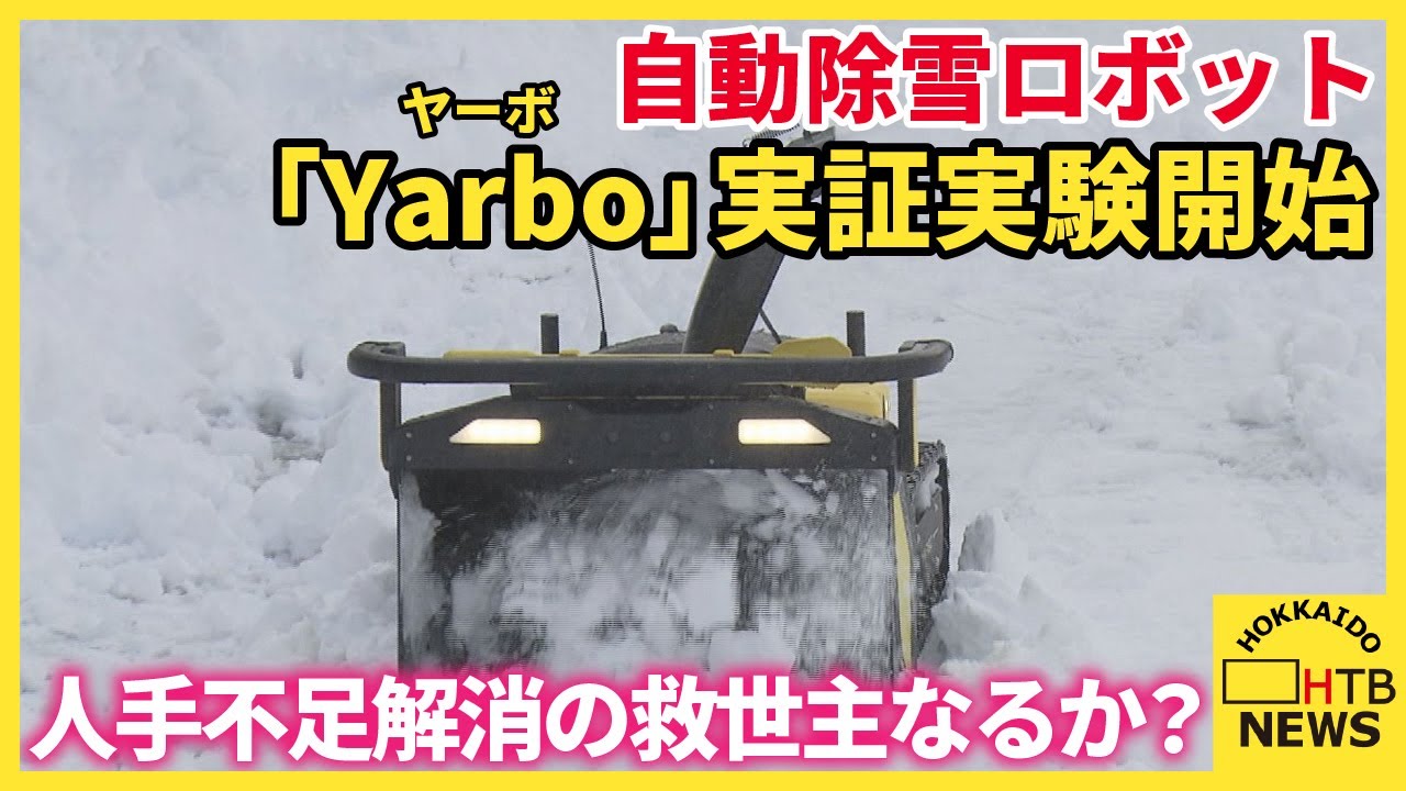 人手不足解消の救世主なるか？記録的な大雪の札幌で自動除雪ロボット 