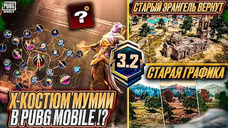 Х-КОСТЮМ МУМИЯ УЖЕ В ПУБГ МОБАЙЛ?! СТАРЫЙ ЭРАНГЕЛЬ ВЕРНУТ В PUBG MOBILE! ОБНОВЛЕНИЕ 3.2 ПАБГ МОБАЙЛ