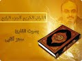 القرآن الكريم الجزء الرابع القارئ معتز آقائي للتحميل بصيغة Mp3 الرابط في الاسفل 