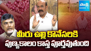 YSRCP SV Mohan Reddy Slams Chandrababu And Atchannaidu Over Onion Farmers Problems | SakshiTV