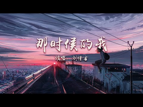 好听的中文歌曲《那时候的我》- 刘惜君 | 那时候的我，常常一个人坐在角落【動態歌詞 lyrics】