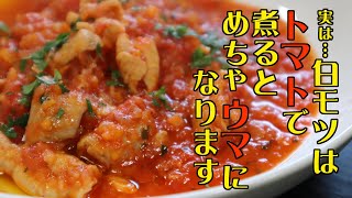 豚白モツを使ってイタリア仕込の本格トリッパを作る！臭みがなくみんな大好きになりますよ！