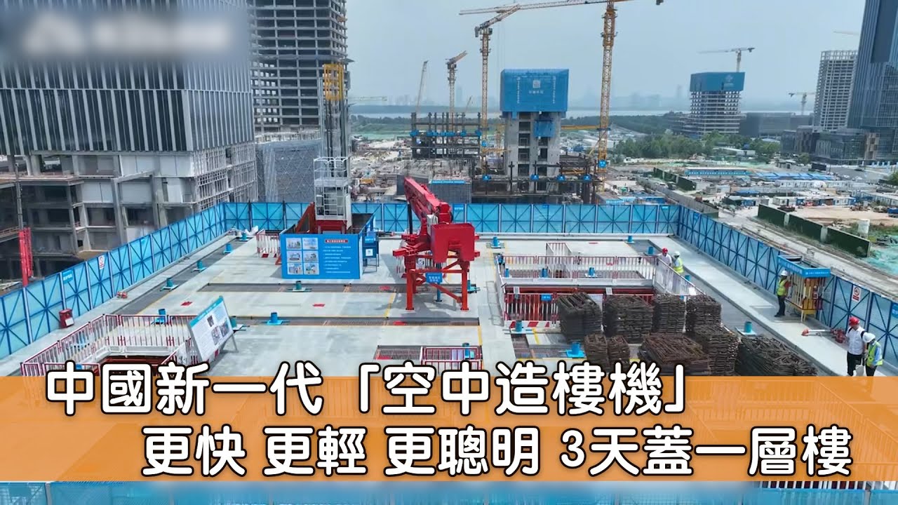中國新一代「空中造樓機」 更快 更輕 更聰明 3天蓋一層樓 - YouTube