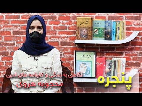 نگاهی به زندگی و کارنامه های ادبی شاعر شیرین کلام محجوبه هروی پنجره قسمت 25