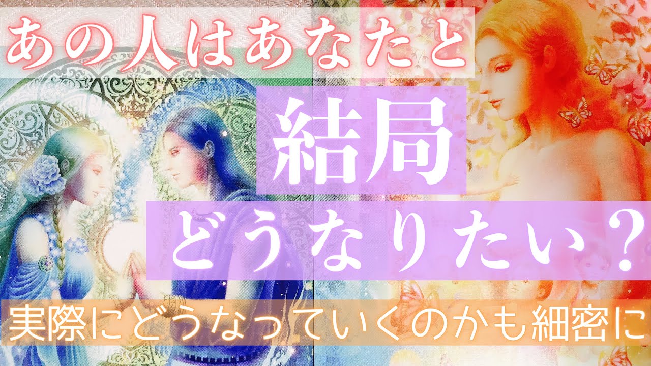 お相手はどうなりたいのか、実際にどうなっていくのかをお伝えします。