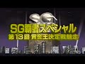 【3557 太田和美】SG覇者スペシャル 住之江SG第13回賞金王決定戦競走