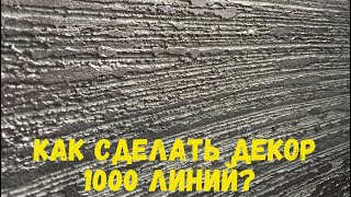 Как сделать фактуру 1000 линий ?