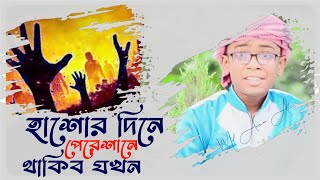 হাশোর দিনে পেরেশানে থাকিব যখন┇Md Arman Gojol┇Md Arman Official┇md arman ali gojol┇md arman gojol2023