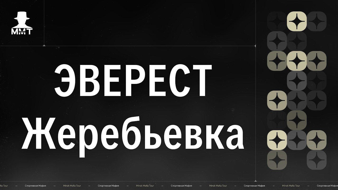 Эверест. Жеребьевка. ММТ 25/26. Спортивная мафия в Минске.
