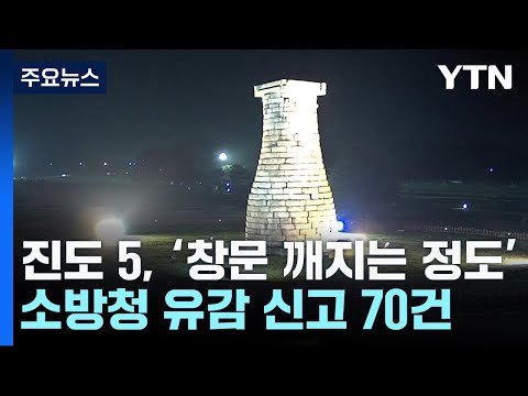 경북 경주 동남동쪽 규모 4.0 지진...올해 두 번째 큰 규모 / YTN
