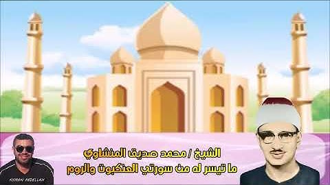 الشيخ محمد صديق المنشاوي في أروع التلاوات سورتي العنكبوت والروم