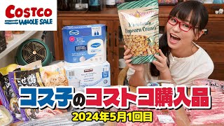 【コストコ購入品】お買い得商品がいっぱい！クーポン割引多数で大満足のコストコでした / コス子のコストコ購入品5月1回目