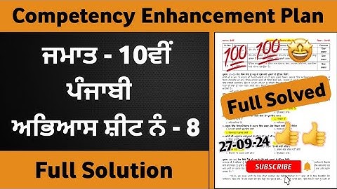 Class 10th Punjabi Worksheet Sheet 8 Competency Based Full solution | 10th class Punjabi Worksheet 8
