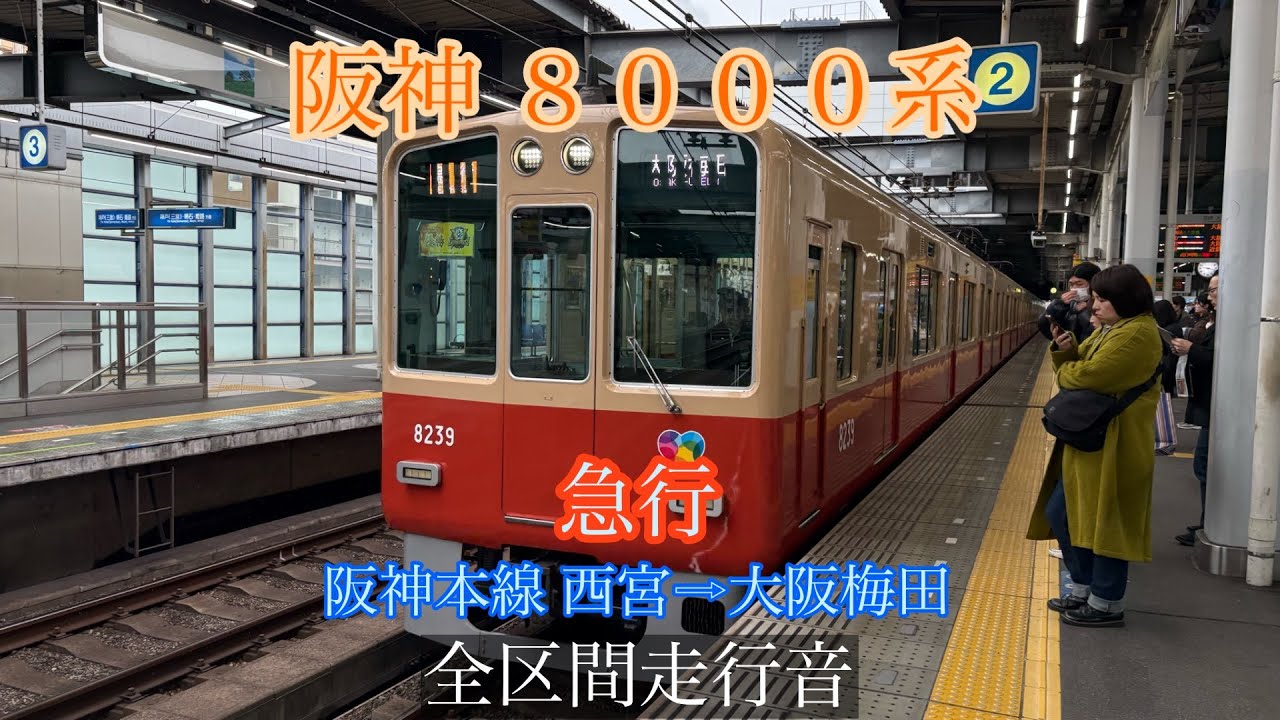 ［全区間走行音］ 阪神8000系　急行 西宮→大阪梅田