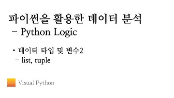 [Lecture 데이터 분석 파이썬] #05. Python Logic - 데이터 타입 및 변수2