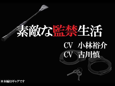 【予告】素敵な監禁生活(出演:小林裕介&古川慎)