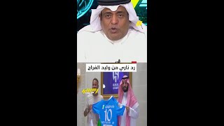 أكشن مع وليد | رد ناري من وليد الفراج🔥