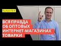 Оптовые поставщики товаров. Товары для одностраничников оптом. Вся правда о работе оптового бизнеса.