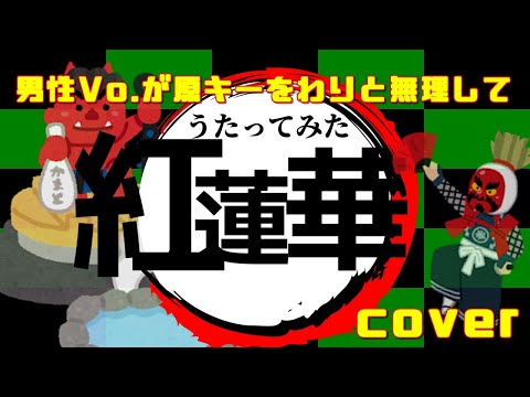 【cover】【歌ってみた】紅蓮華／LiSA　原キーを男が無理してうたってみた【鬼滅の刃OP】【演奏してみた】