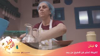  هذا الصباح- كفيفة لبنانية تعلّم فن الطبخ عن بعد