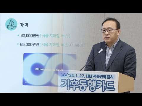 &#39;서울 대중교통 무제한 정기권&#39; 기후동행카드 다음달 27일 출시 / 연합뉴스TV (YonhapnewsTV)