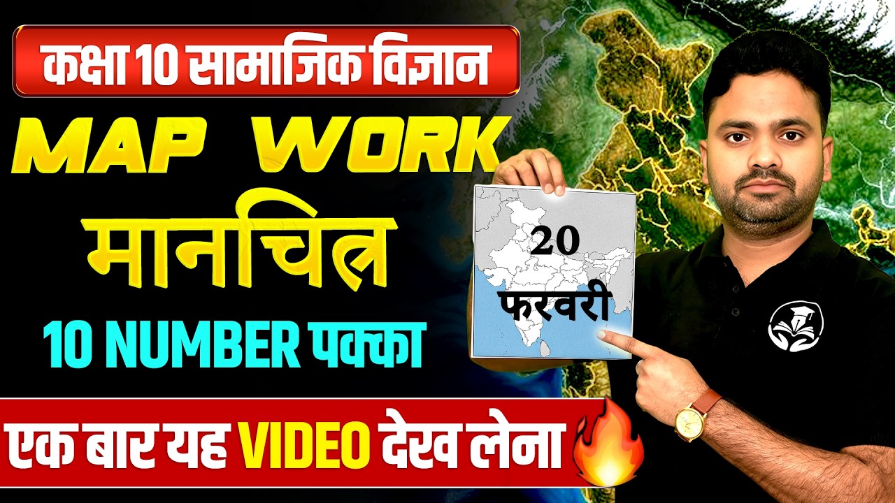 Full Map Work for Class 10 Social Science ✅ सामाजिक विज्ञान SST बोर्ड परीक्षा ✅ 20 फरवरी को यही आएगा