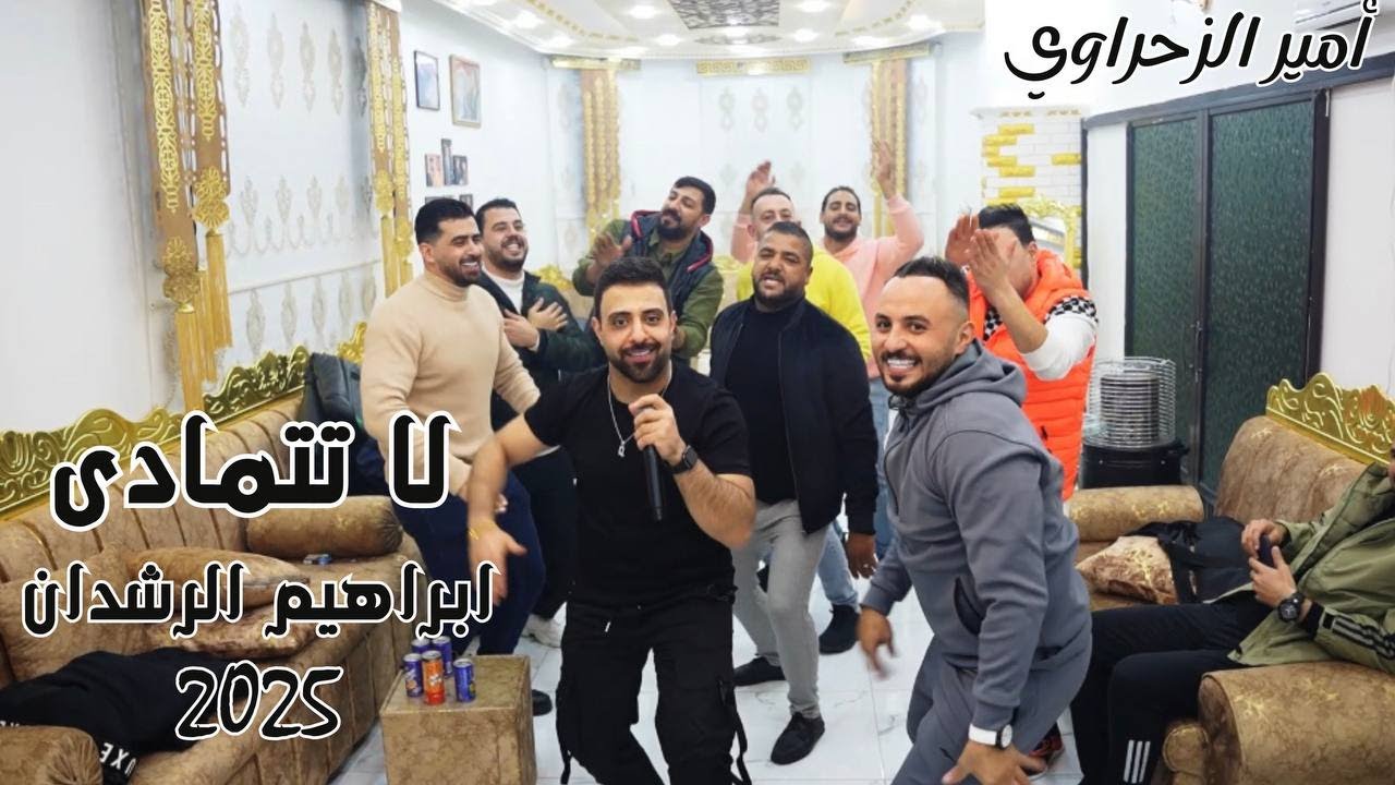 لا تتمادى خبزك خبز العباس || ابراهيم الرشدان || امير الزحراوي 4k