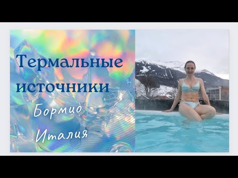 ТЕРМАЛЬНЫЕ ИСТОЧНИКИ //BORMIO TERME - лучшее завершение дня после катания на лыжах #bormioterme