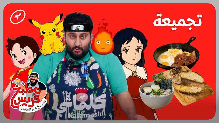 طبخنا أشهر أكلات الأنمي | مطبخ فريس