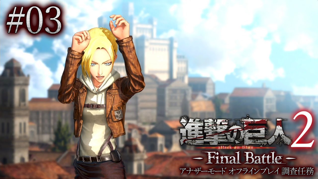 03【進撃の巨人2 -Final Battle-】好きな操作キャラクターを選ん