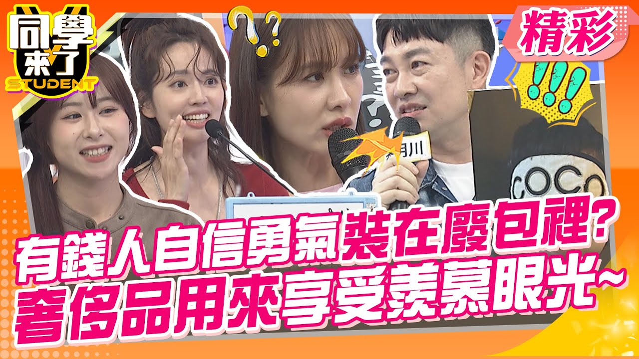 有錢人自信與勇氣裝在廢包裡?奢侈品是用來享受羨慕眼光~ 參加party女生自動黏上來! | 李明川、林國基、劉伊心、愷愷、金老佛爺、逸祥、阿諾、MG、玉婷、阿諺@同學來了StudentsComing